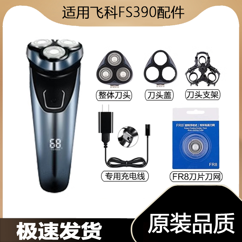 适用飞科剃须刀FS390充电线充电器刀头刀片FR8刀网刀头盖配件电动