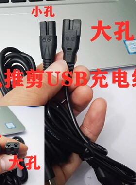 现货理发器电推剪电锥子通用USB充电线电源线数据线大小孔插头线