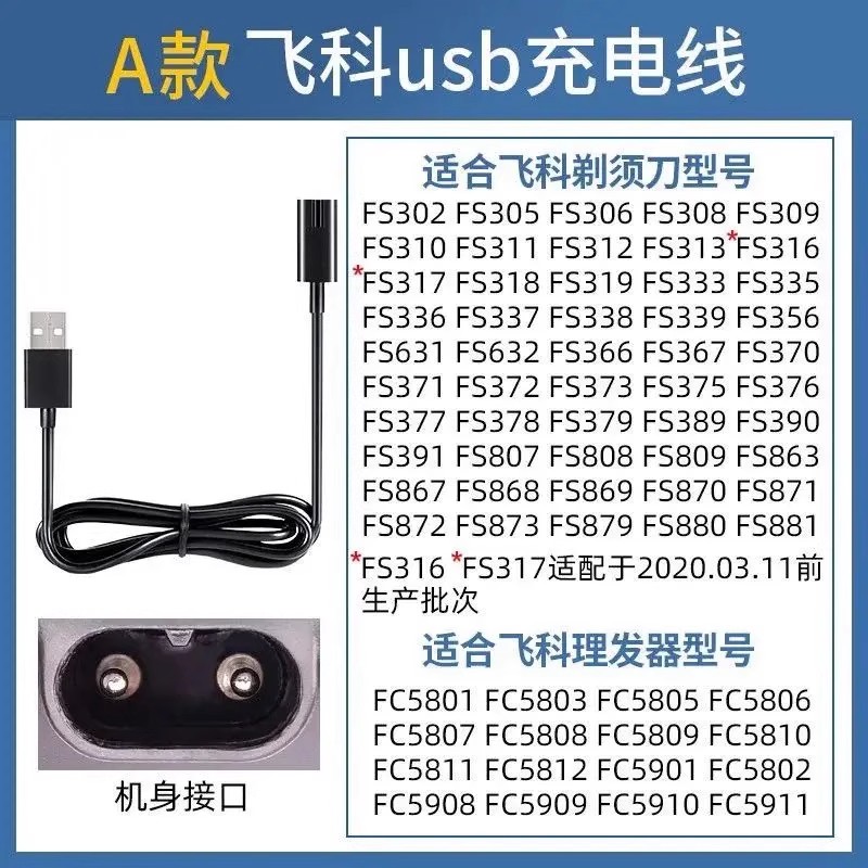 适用飞科FS302 FS305 FS306 FS308 通用剃须刀充电器线usb充电线