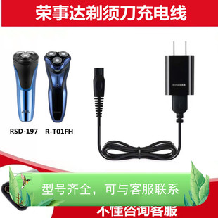 荣事达R-T01FH RSD-197 RP-R01剃须刀充电器线刮胡刀通用电源配件
