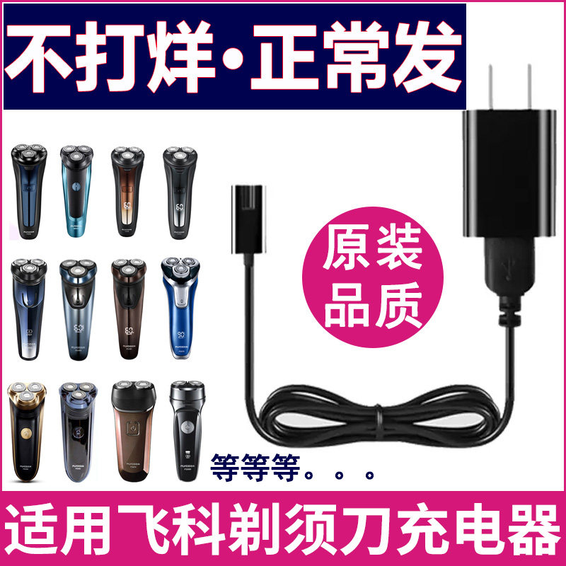 适用飞科剃须刀充电器线FS373 339 366 372 879 318男士刮胡刀充