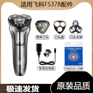 适用飞科剃须刀FS378充电线充电器刀头刀片FR8刀网刀头盖配件电动
