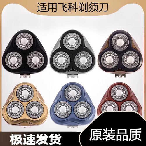 适用飞科剃须刀FS339 FS375 FS379 FS390刀头刀片网充电器线头