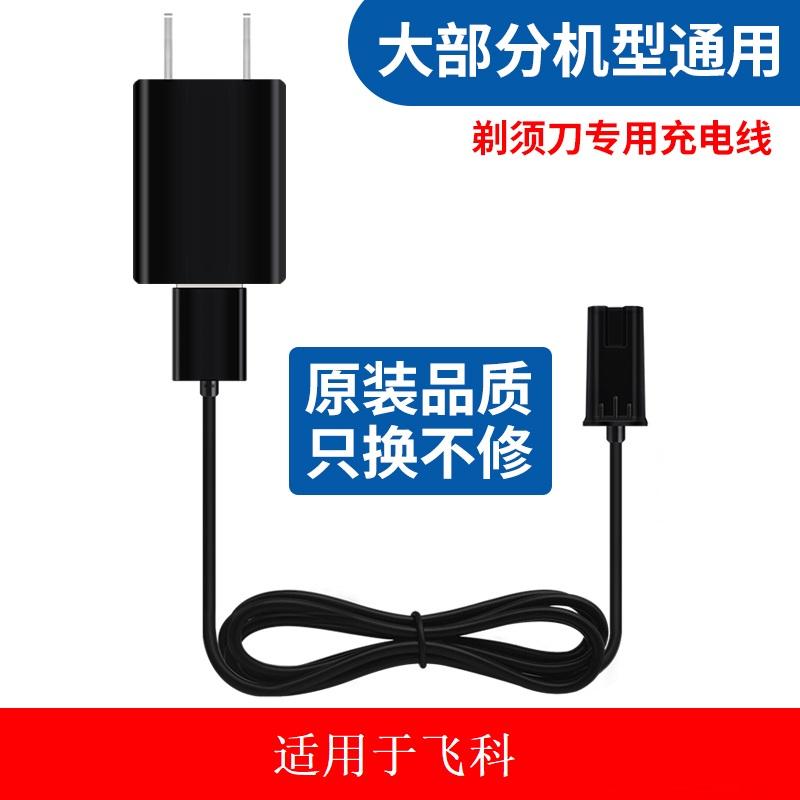 适用于飞科剃须刀充电器线两孔FS373 339 366 372879刮胡刀