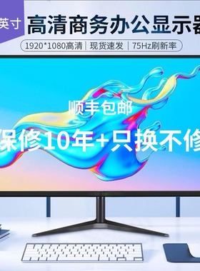 台式电脑显示器办公17寸19寸20寸家用24英寸22高清超薄27液晶监控