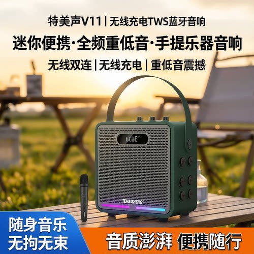 特美声V11便携音箱TWS重低音