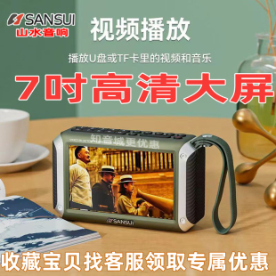 2024年山水F55新品 七寸大屏蓝牙音箱播放器视频收音机广场舞音响