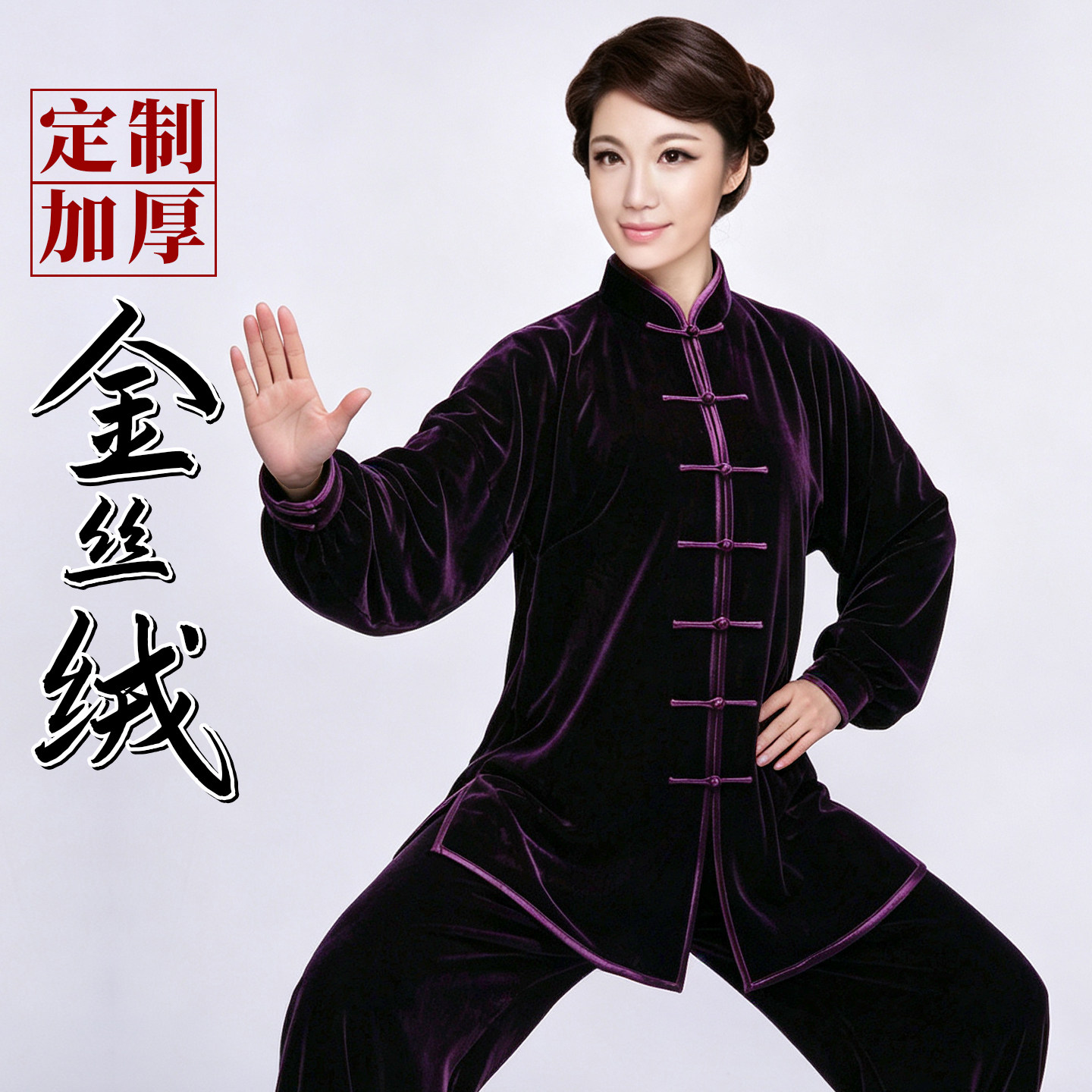太极服金丝绒练功服女 秋冬加厚 男中老年长袖不倒绒太极拳武术服