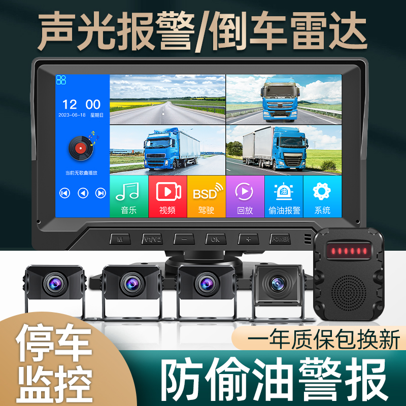 大货车行车可视雷达声光报警倒车影像一体机全景360度四路监控24v
