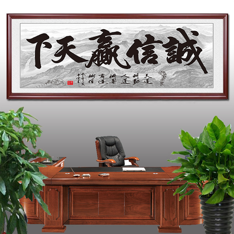 书法字画办公室装饰挂画壁画诚信赢天下中式装裱家居客厅书房定制