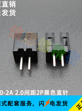 PH2.0-2A 2.0MM间距 2P黑色直针针座 2P立式直插座子 DIP180直脚