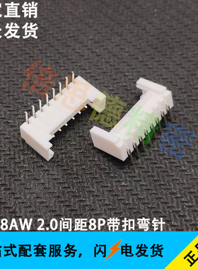 PHS-8AW 2.0间距8P弯针带扣连接器 HY2.0 90度弯针 侧插 卧式插件