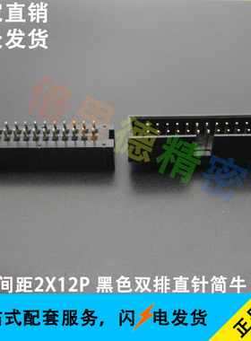 2.54间距黑色双排2X12 直针简牛 24P立式DIP180度双排插座 环保