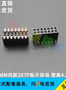 1.27MM间距2*7P贴片排母 14P双排母座 塑高4.3MM 黑色 环保镀金