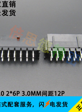 MX3.0 2*6A 3.0MM间距12P直针黑色连接器 小5557 双排180度直针