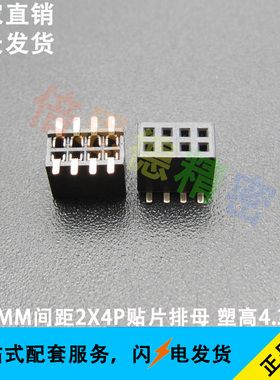 1.27MM间距2*4P贴片排母 8P双排母座 塑高4.3MM 黑色 环保镀金