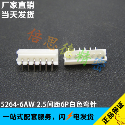 5264-6AW 2.5MM间距弯针针座座子 MOLEX5268系列 替代22-05-7065