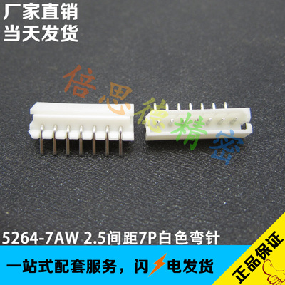 5264-7AW 2.5MM间距弯针针座座子 不带定位 米黄色MOLEX5268系列