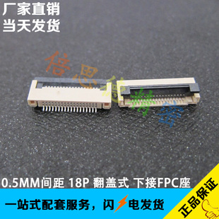 FFC/FPC连接器 扁平排线座子 18pin卧式贴片 18p 0.5mm间距 翻盖