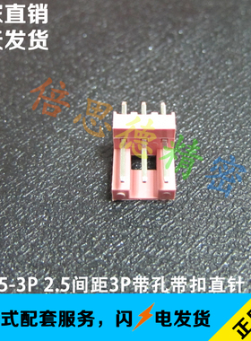 CH2.5-3P 2.5间距粉红色带扣直针插座 DIP180度红星直角座 带卡扣