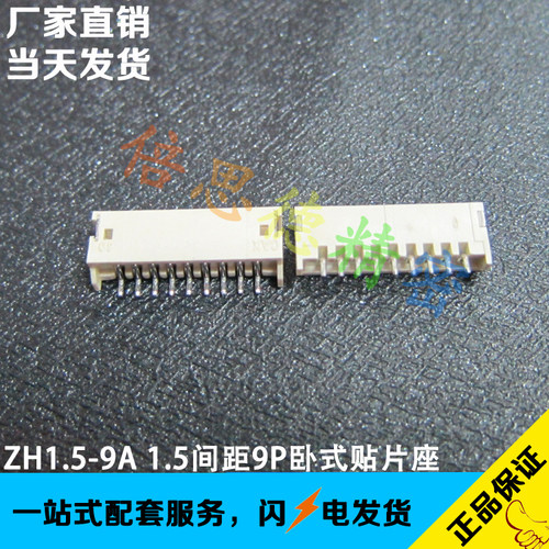 ZH1.5-9A 1.5MM间距9P卧式贴片米黄色耐高温连接器 LED贴片座子 - 封面
