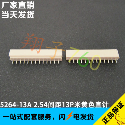 5264-13P 2.5MM间距直针针座座子 MOLEX5267系列 替代22-03-5135