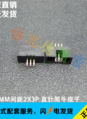 1.27MM间距2X3P直针直脚黑色简牛座 6P立式插件简牛 环保镀金