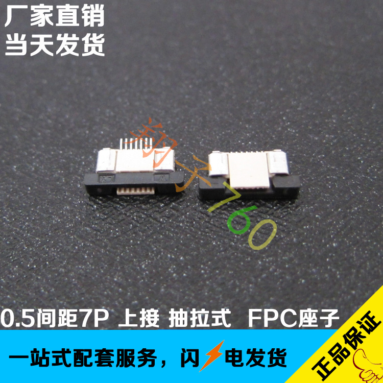 FFC/FPC扁平电缆插座 0.5MM间距7P连接器 厚度2.0mm 抽拉式 上接