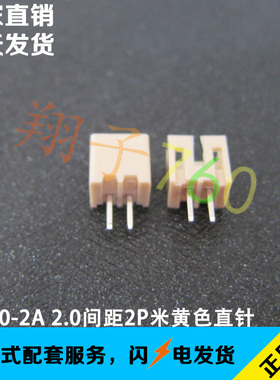 PH2.0-2A 2.0MM间距2P米黄色耐高温针座 立式插件直针 DIP180度