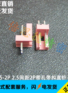 CH2.5-2P 2.5间距粉红色带扣直针插座 DIP180度红星直角座 带卡扣