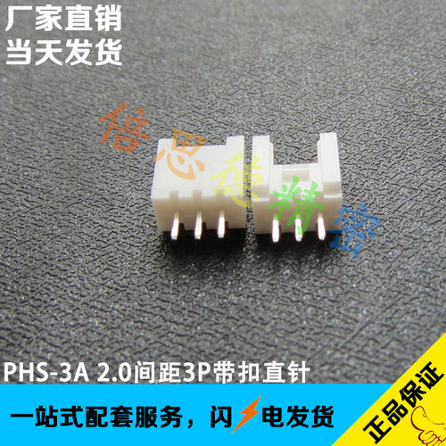 PHS-3A 2.0间距3P直针带扣连接器 HY2.0 立式直插 180度直脚