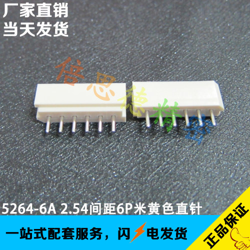 5264-6P 2.5MM间距直针针座座子 MOLEX5267系列 替代22-03-5065