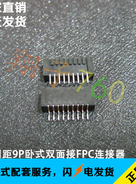 FFC/FPC连接器 0.5MM间距9P卧式双面接 黑色扁平FPC排线座子