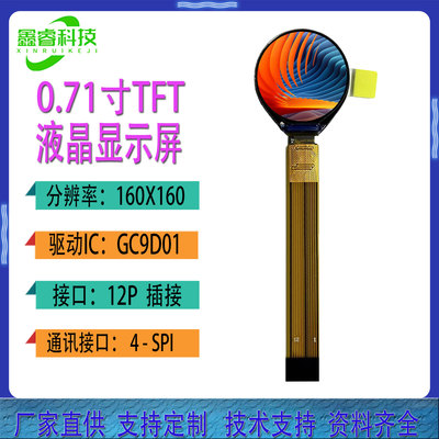 0.71寸TFT圆形LCD显示屏160X160
