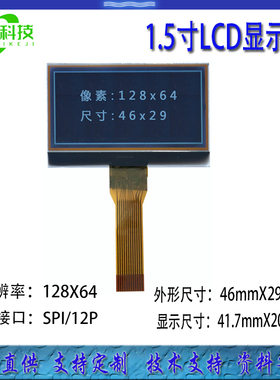 1.5寸LCD液晶显示屏128X64 SPI接口 46X29仪器仪表显示屏