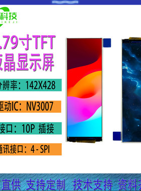 2.79寸TFT液晶显示屏142X428分辨率 插接10P 接口SPI通讯 NV3007