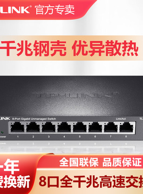 普联TP-LINK全千兆交换机8八口5五口钢壳办公家用网络监控稳定高速云管理tplink网络分线分流器TL-SG1008D