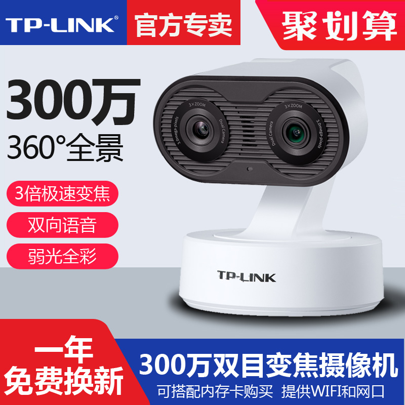 TP-LINK双目变焦云台无线摄像机