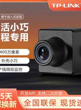 普联TP-LINK 400万网络摄像机12-24V工业级DC宽电压产线AI二次开发监控机器人嵌入式图像传感器TL-IPC342-4