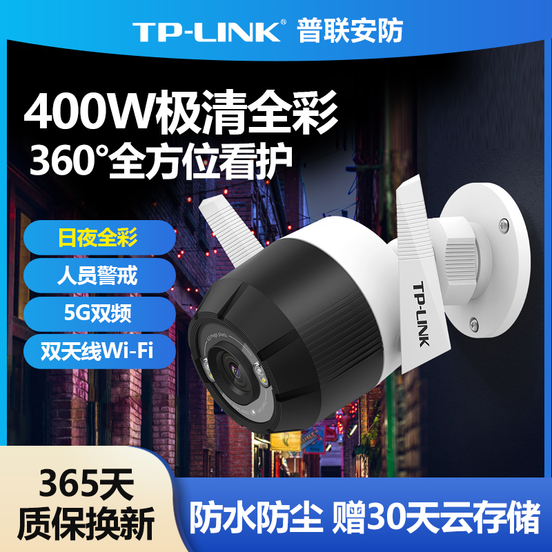 TP-LINK无线摄像头400W像素高清室外监控夜视防水5G双频wifi