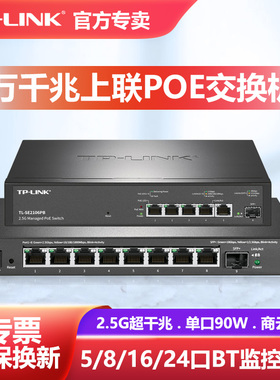 普联TP-LINK超千兆8口2.5G云管理万兆PoE交换机SFP+光口大功率90W供电802.3bt网络POE++端口聚合TL-SE2109PB