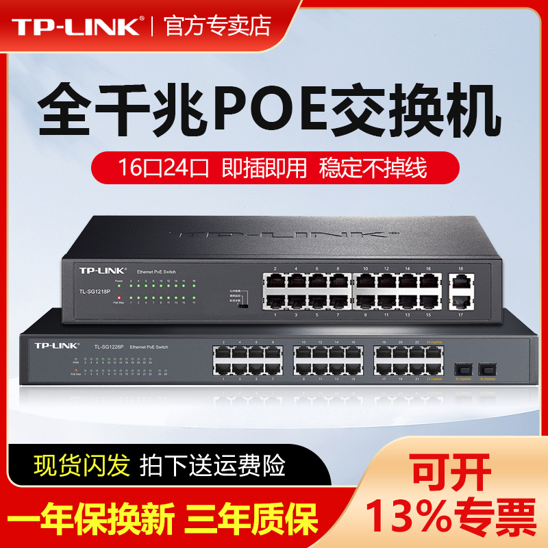 TP-LINK全千兆POE交换机16口24口安防监控专用48V视频摄像头供电器模块光纤AP大功率云管理电源TL-SG2024MP-封面