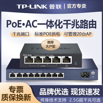 TP-LINKPOE供电千兆AC一体路由