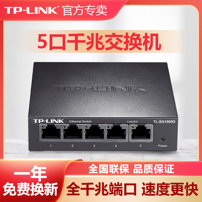 TP-LINK全千兆交换机5口8口百兆家用企业办公四五口高速稳定网络网线分线集线器tplink普联路由器TL-SG1005D