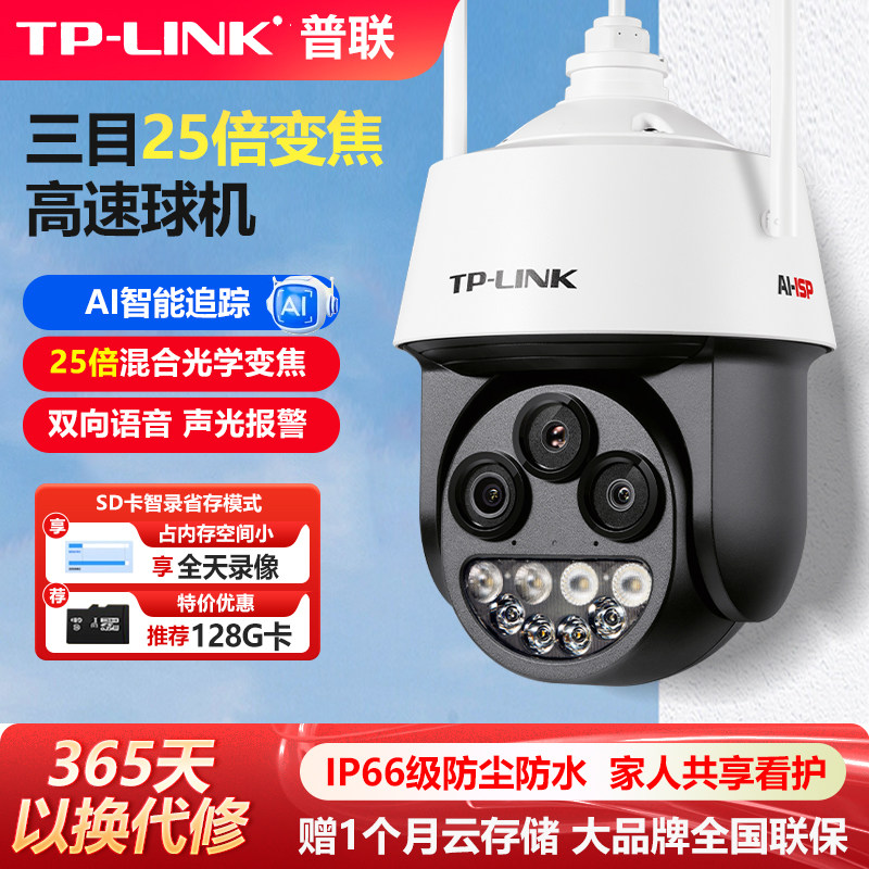 普联TP-LINK有线无线摄像头三目25倍变焦巡航监控暗夜全彩云
