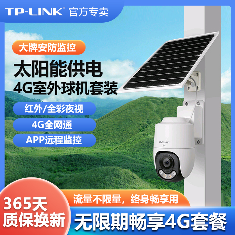 TP-LINK太阳能监控套装全彩摄像