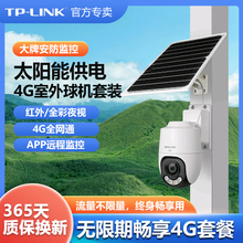 普联TP-LINK太阳能4G全网通免充值监控套装低功耗超长待机30天室外防水全彩摄像头无网无电小球机TL-IPC642XL