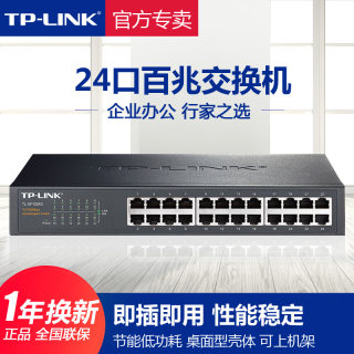 TP-LINK交换机16口24口百兆普联机架式家用企业办公千兆监控交换机tplink网络分线分流集线器TL-SF1024D