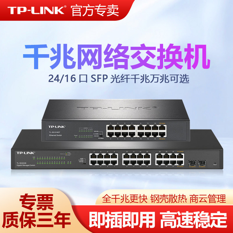 普联TP-LINK全千兆交换机16口24口以太网百兆铁壳网管机架式网络分线分流器云管理企业办公家用TL-SG1016DT