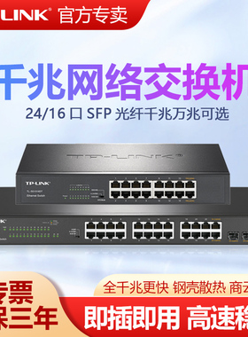 普联TP-LINK全千兆交换机16口24口以太网百兆铁壳网管机架式网络分线分流器云管理企业办公家用TL-SG1016DT